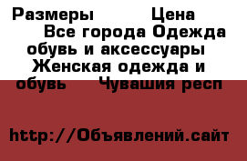 Размеры 52-66 › Цена ­ 7 800 - Все города Одежда, обувь и аксессуары » Женская одежда и обувь   . Чувашия респ.